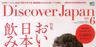 Discover Japan Vol.80 に掲載されました!